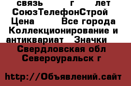 1.1) связь : 1973 г - 30 лет СоюзТелефонСтрой › Цена ­ 49 - Все города Коллекционирование и антиквариат » Значки   . Свердловская обл.,Североуральск г.